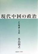 Cover of: Gendai Chūgoku no seiji: sono riron to jissen