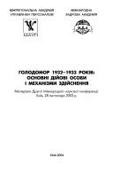 Holodomor 1932-1933 rokiv--osnovni diĭovi osoby i mekhanizmy zdiĭsnenni︠a︡