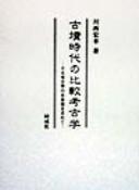 Cover of: Kofun jidai no hikaku kōkogaku by Hiroyuki Kawanishi