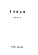 Cover of: Zhongguo hai dao shi by Guangnan Zheng, Guangnan Zheng