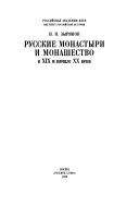 Cover of: Russkie monastyri i monashestvo v XIX i nachale XX veka