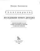 Cover of: Glyptokratoz: issledovanie nemogo diskursa : annotirovannyĭ katalog sadovo-parkovoĭ skulʹptury stalinskogo vremeni