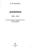 Cover of: Dnevniki, 1892-1901 by N. F. Fendeĭzen