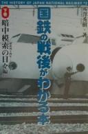 Cover of: Kokutetsu no sengo ga wakaru hon: The history of Japan National Railway