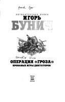 Cover of: Operat︠s︡ii︠al "Groza": krovavye igry diktatorov