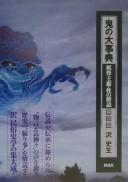Cover of: Oni no daijiten: yōkai, ōken, sei no kaidoku