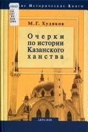 Ocherki po istorii Kazanskogo khanstva by M. G. Khudi︠a︡kov