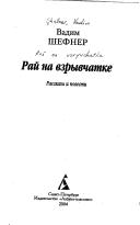 Cover of: Raĭ na vzryvchatke by Vadim Sergeevich Shefner, Vadim Sergeevich Shefner