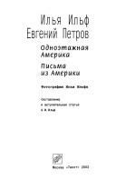 Cover of: Odnoėtazhnai︠a︡ Amerika by Илья Арнольдович Ильф
