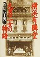 Cover of: Yokohama Yūrindō kyūnan nijo no monogatari by Yasoo Matsunobu