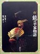 Cover of: Nō no Heike monogatari by Kōhei Hata