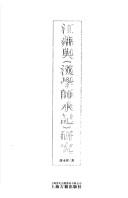 Cover of: Jiang Fan yu "Han xue shi cheng ji" yan jiu