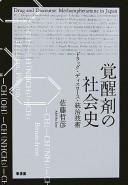 Cover of: Kakuseizai no shakaishi: doraggu disukōsu tōchi gijutsu