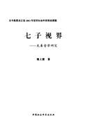 Cover of: Qi zi shi jie: Xian Qin zhe xue yan jiu