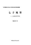 Cover of: Qi zi shi jie by Yixia Wei