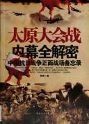Cover of: Taiyuan da hui zhan nei mu quan jie mi.