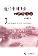 Cover of: Jin dai Zhongguo she hui de xin chen dai xie: Jindai Zhongguo shehui de xinchendaixie