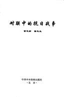 Cover of: Dui lian zhong de kang Ri zhan zheng by Zhixin Dong