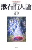Cover of: Sōseki "Kōjin" ron