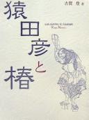 Cover of: Sarutahiko to tsubaki by Noboru Koga