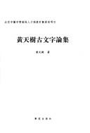 Cover of: Huang Tianshu gu wen zi lun ji