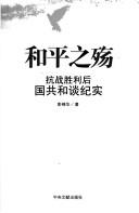 Cover of: He ping zhi shang: kang zhan sheng li hou guo gong he tan ji shi