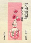 Cover of: Terada Torahiko by Ichirō Yamada