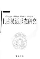 Cover of: Shang gu Han yu xing tai yan jiu: Shanggu Hanyu xingtai yanjiu