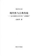 Cover of: Xian dai xing yu gu dian chuan tong by Xinjun Wu