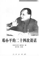 Cover of: Deng Xiaoping de er shi si ci tan hua.