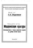 Cover of: Modernizat︠s︡ii︠a︡ kulʹtury: belletristika i teatr osmanskikh evreev na rubezhe XIX-XX vekov