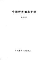 Cover of: Zhongguo lao wu shu chu shou ce by Guoyu Zhang