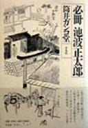 Cover of: Hissatsu Ikenami Shōtarō by Gankodō Tsutsui