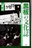 Cover of: Kokuban no bunkashi: kyōiku no tame no mō hitotsu no sekai