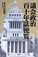 Cover of: Gikai seiji hyakujūnenshi benran by Hideo Takagi