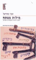 Cover of: Milot mafteaḥ: defuse tarbut ṿe-tiḳshoret be-Yiśraʾel