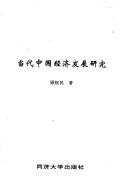 Cover of: Dang dai Zhongguo jing ji fa zhan yan jiu