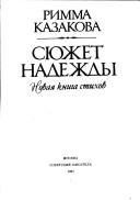 Cover of: Si︠u︡zhet nadezhdy by Римма Фёдоровна Казакова