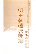 Cover of: Ming wang chao yi min bu luo: gu tun pu you li ji
