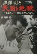 Cover of: Kurosawa Akira to "Tengoku to jigoku": dokyumento, funnu no sasupensu