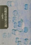 Hikaku shakaishi e no michi by Ōno Eiji