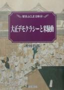 Cover of: Taishō Demokurashī to kome sōdō by Tetsurō Nakamura, Tetsurō Nakamura