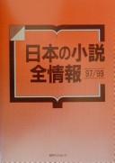 Cover of: Nihon no shōsetsu zenjōhō 97/99