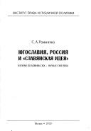 Cover of: I︠U︡goslavii︠a︡, Rossii︠a︡ i "slavi︠a︡nskai︠a︡ idei︠a︡" by S. A. Romanenko, S. A. Romanenko