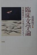 Cover of: Rinshō bungakuron by Hiroko Kondō, Hiroko Kondō