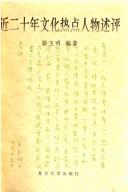 Cover of: Jin er shi nian wen hua re dian ren wu shu ping