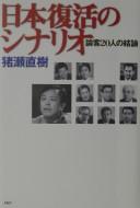 Cover of: Nihon fukkatsu no shinario: ronkyaku 20-nin no ketsuron