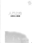 Cover of: Ren quan zhi lu: Taiwan min zhu ren quan hui gu