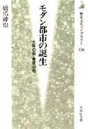 Cover of: Modan toshi no tanjō: Ōsaka no machi, Tōkyō no machi