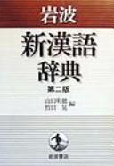 Cover of: Iwanami shin Kango jiten